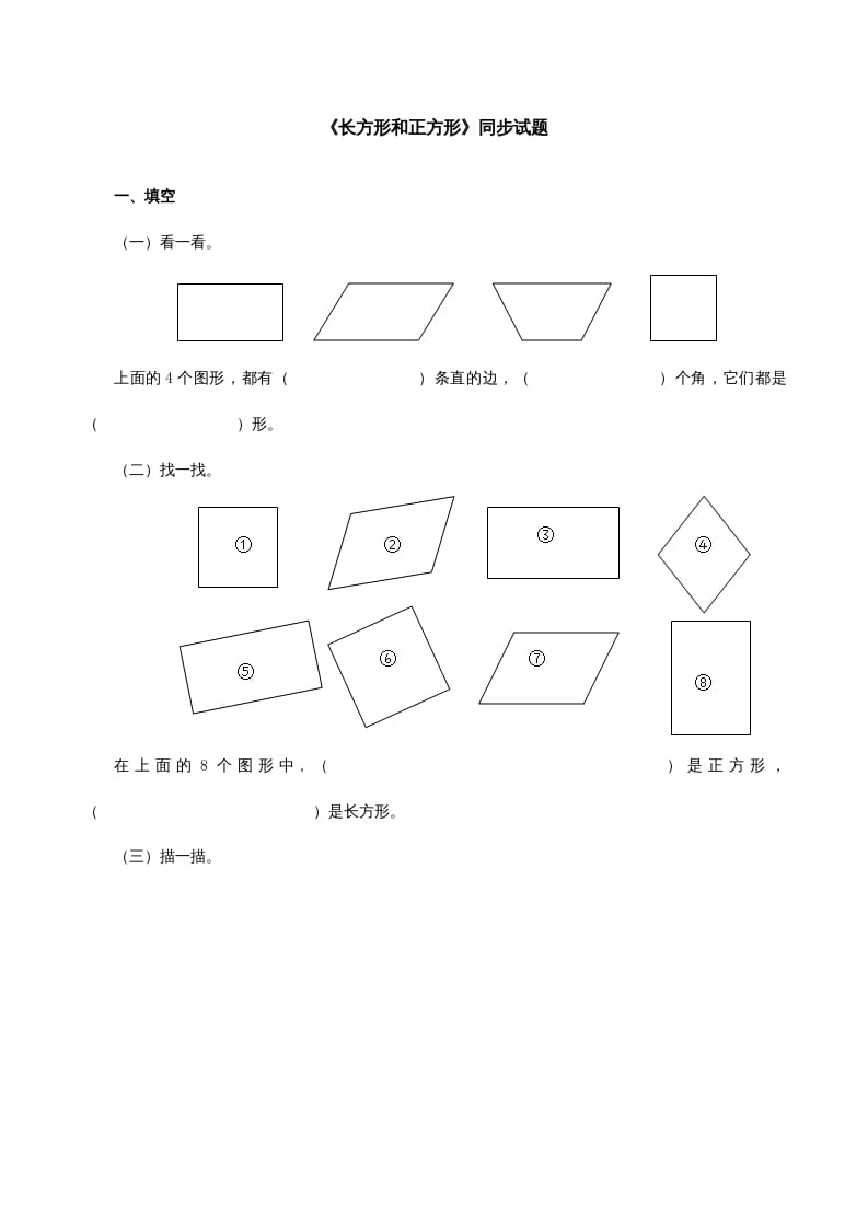 三年级数学上册《长方形和正方形》同步试题（人教版）-淘课榜