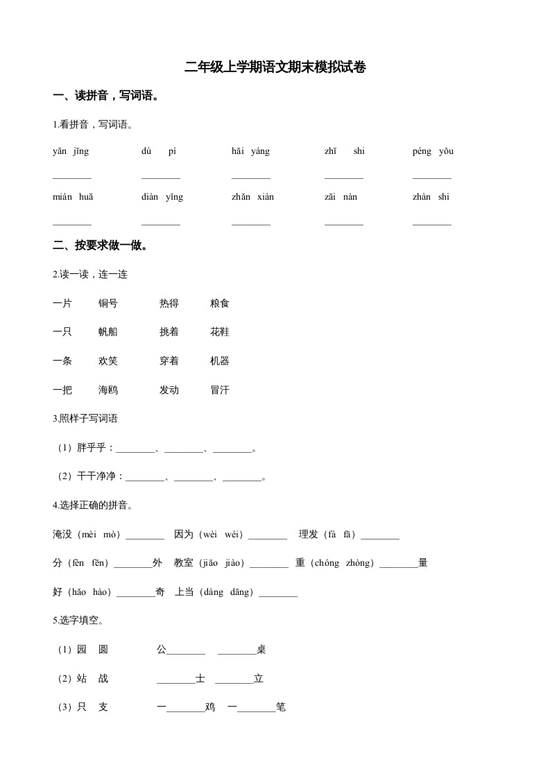 二年级语文上册（期末试题）(22)（部编）-淘课榜