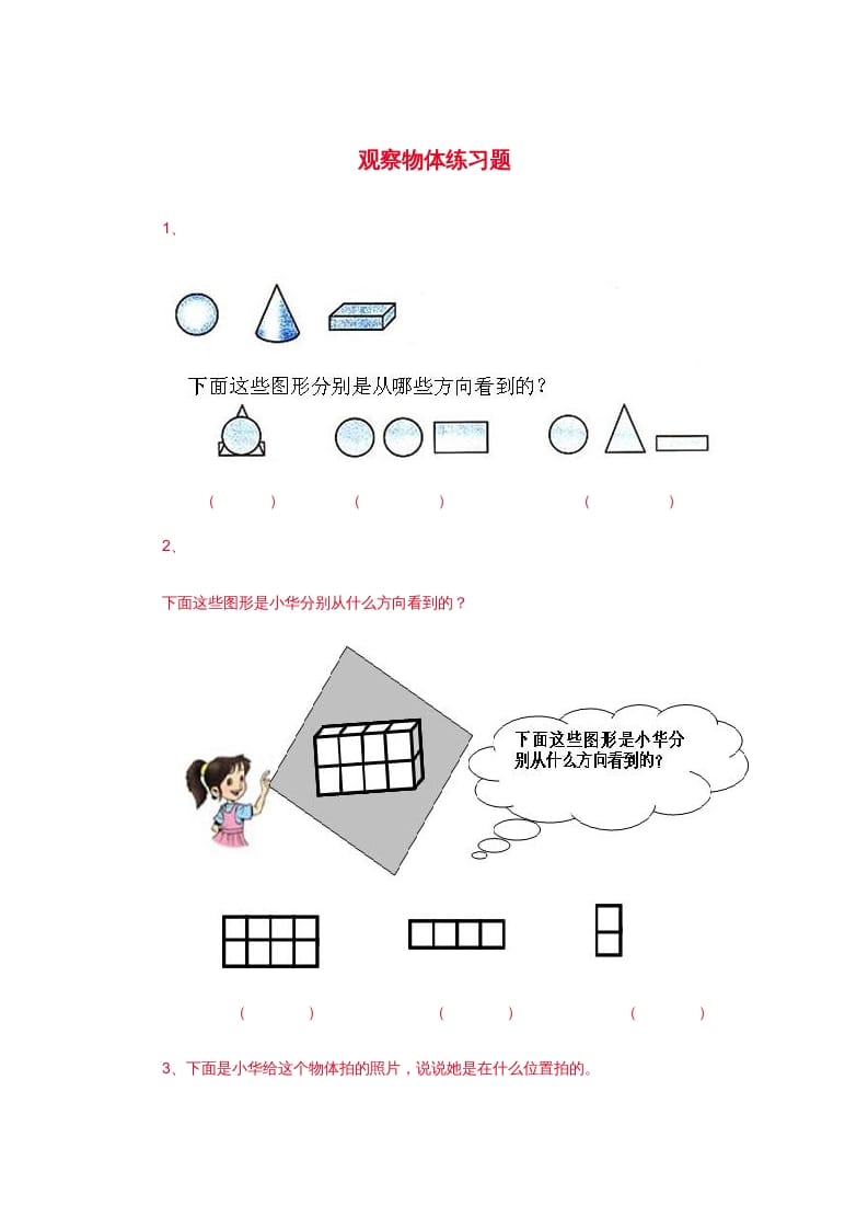 二年级数学上册观察物体练习题3（苏教版）-淘课榜