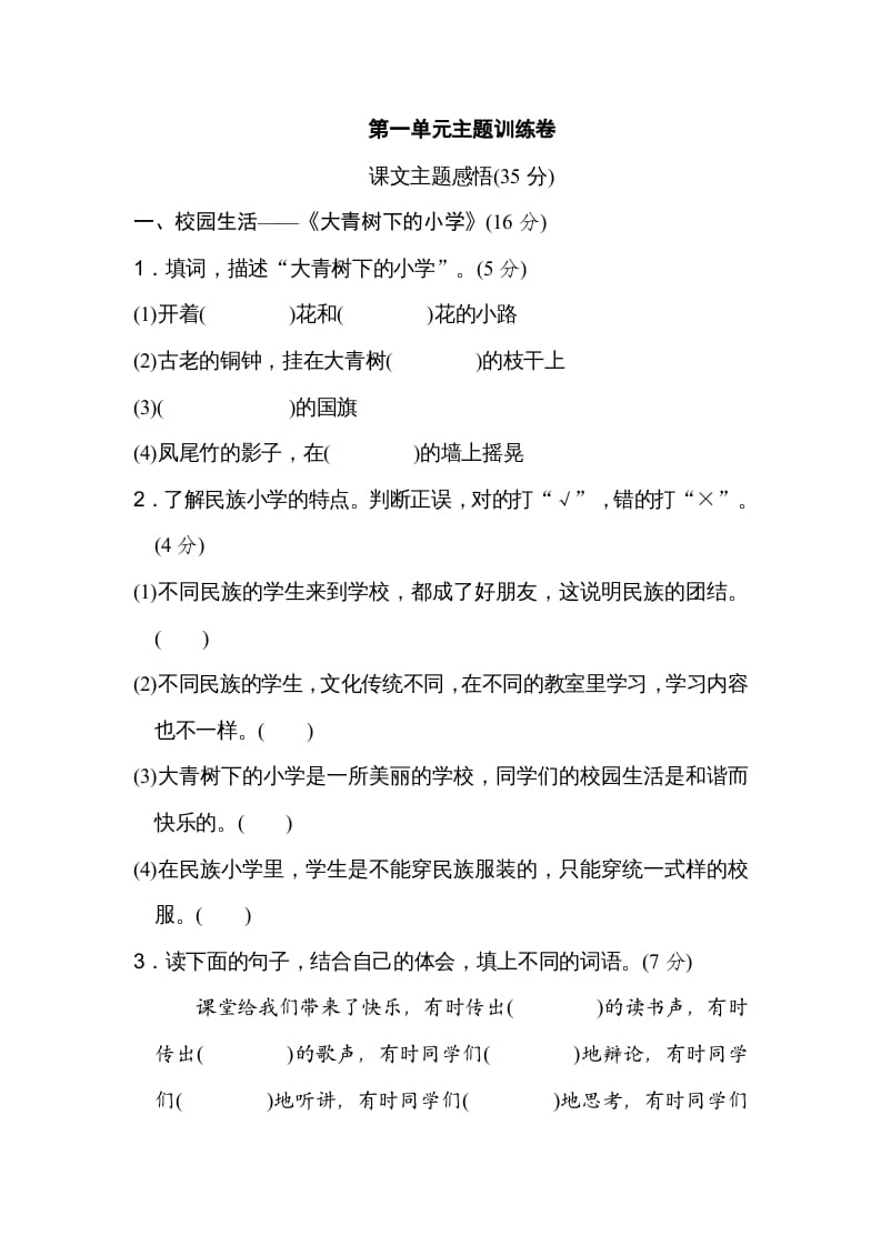 三年级语文上册第一单元主题训练卷（部编版）-淘课榜