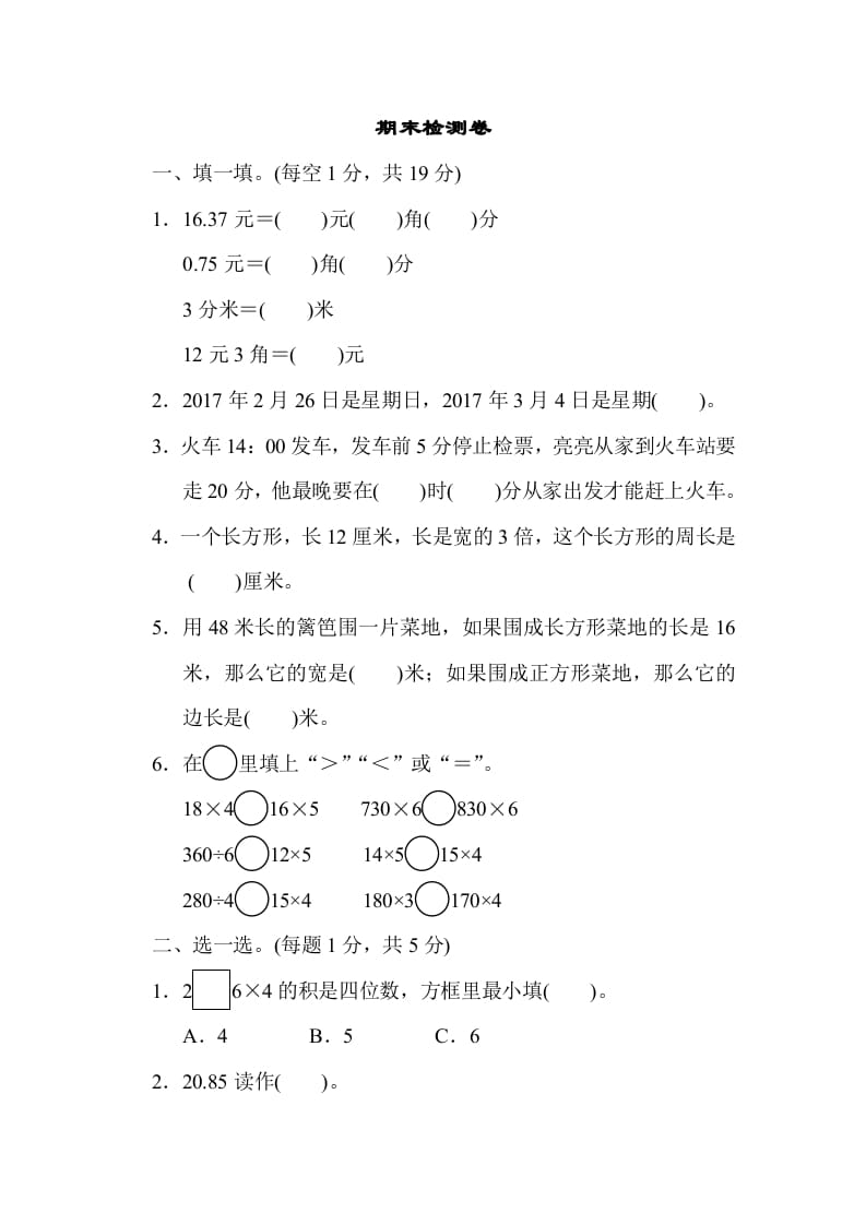 三年级数学上册期末检测卷2（北师大版）-淘课榜