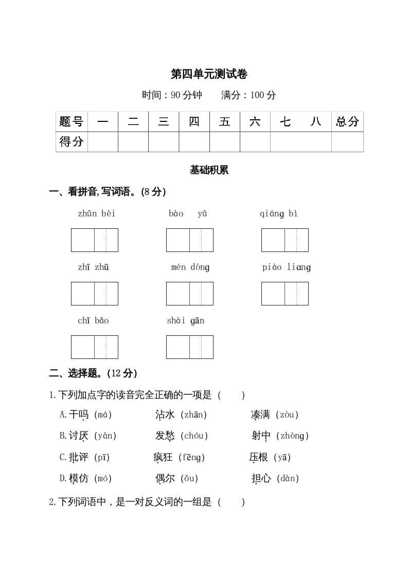 三年级语文上册第四单元测试卷（部编版）-淘课榜