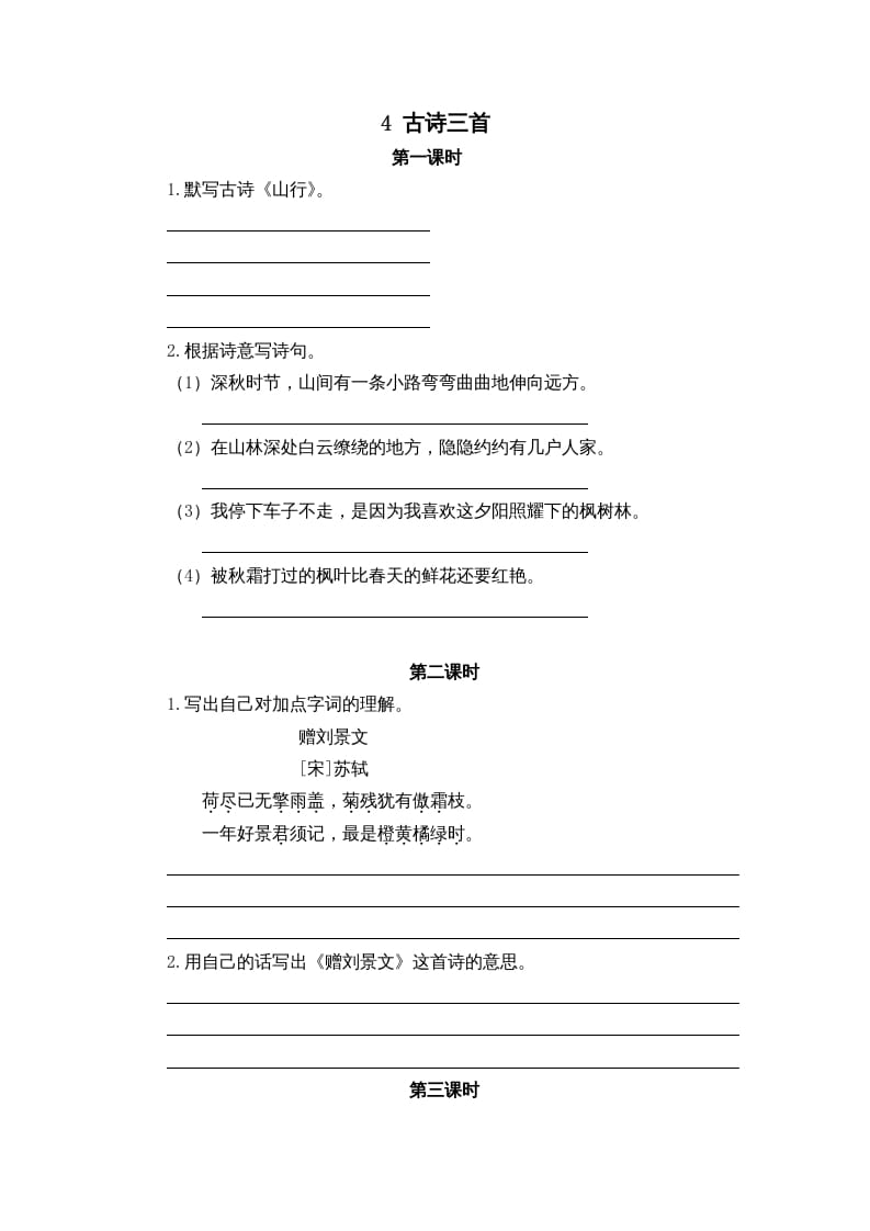 三年级语文上册4古诗三首课时练（部编版）-淘课榜