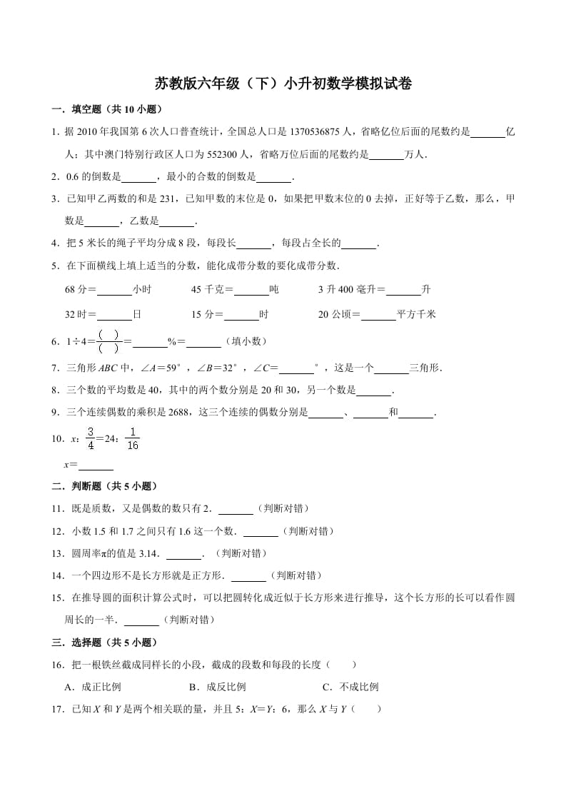 六年级数学下册小升初模拟试题（5）苏教版（含解析）-淘课榜