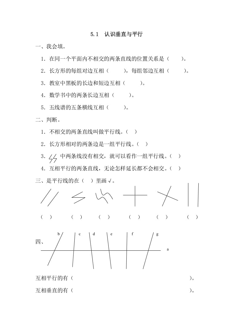四年级数学上册5.1认识垂直与平行（人教版）-淘课榜