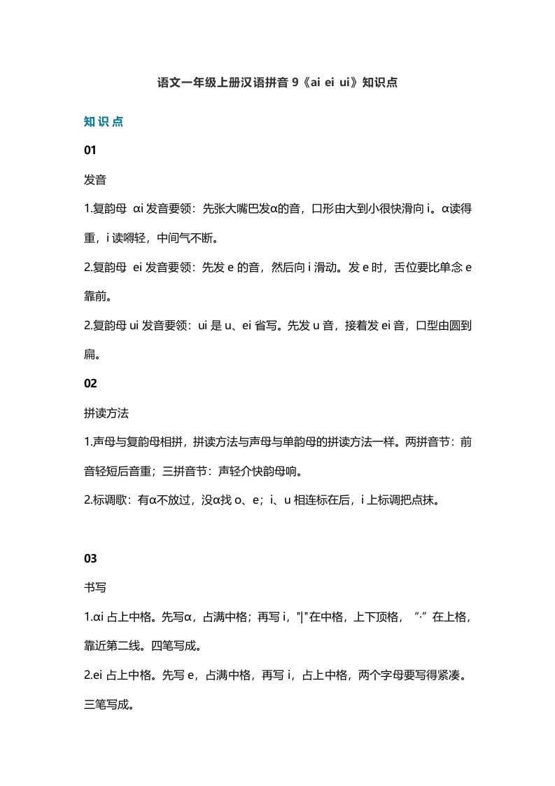 一年级语文上册14汉语拼音9《aieiui》知识点（部编版）-淘课榜