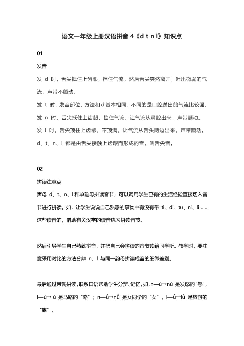 一年级语文上册9汉语拼音4《dtnl》知识点（部编版）-淘课榜