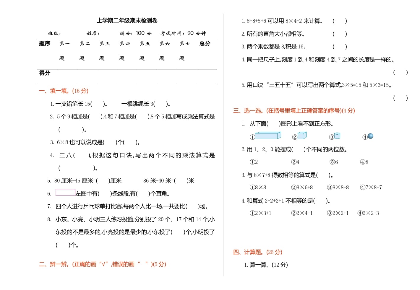 二年级数学上册期末检测（人教版）-淘课榜