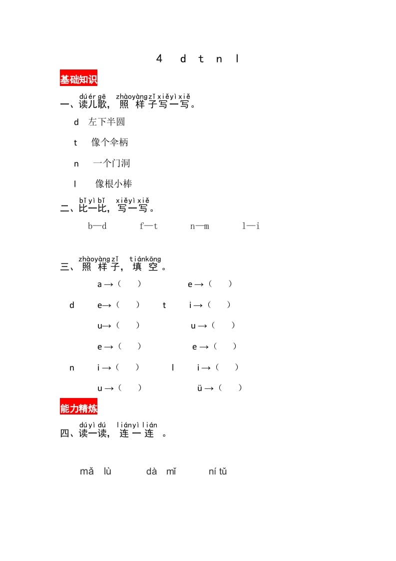 一年级语文上册4《dtnl》同步练习（部编版）-淘课榜