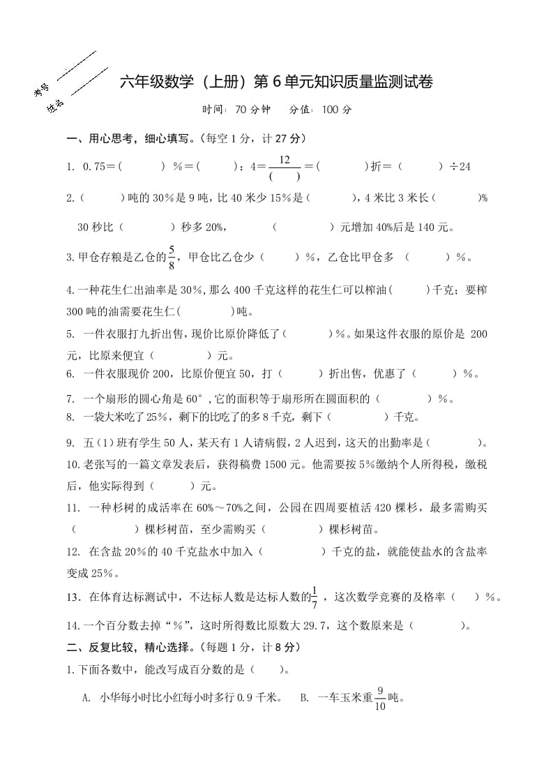 六年级数学上册第6单元知识质量监测试卷（苏教版）-淘课榜