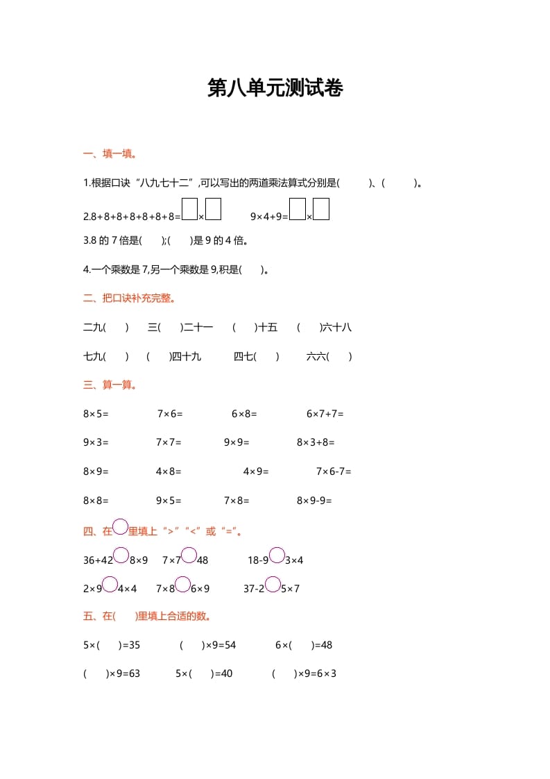 二年级数学上册第八单元测试卷（北师大版）-淘课榜