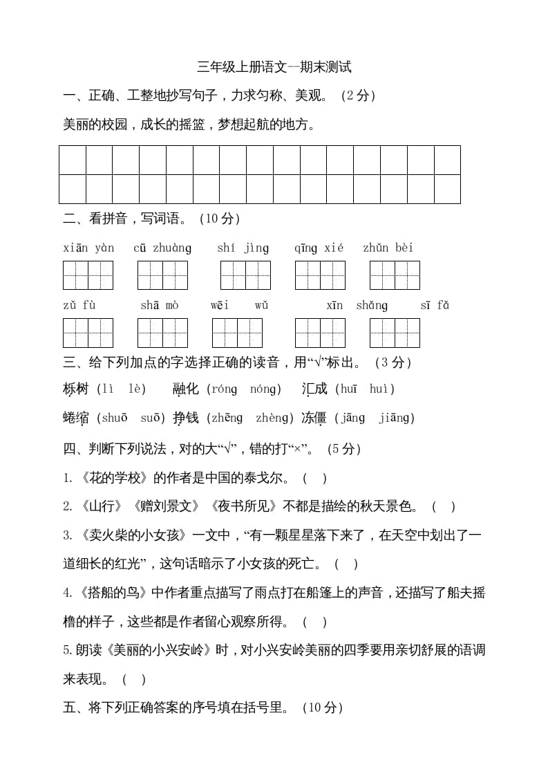 三年级语文上册（期末测试题）版(25)（部编版）-淘课榜