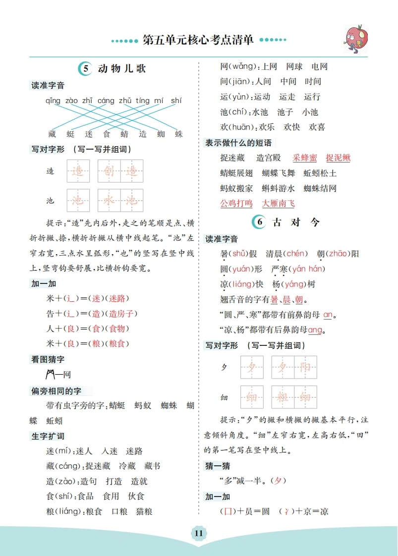 一年级语文下册第五单元核心考点清单-淘课榜