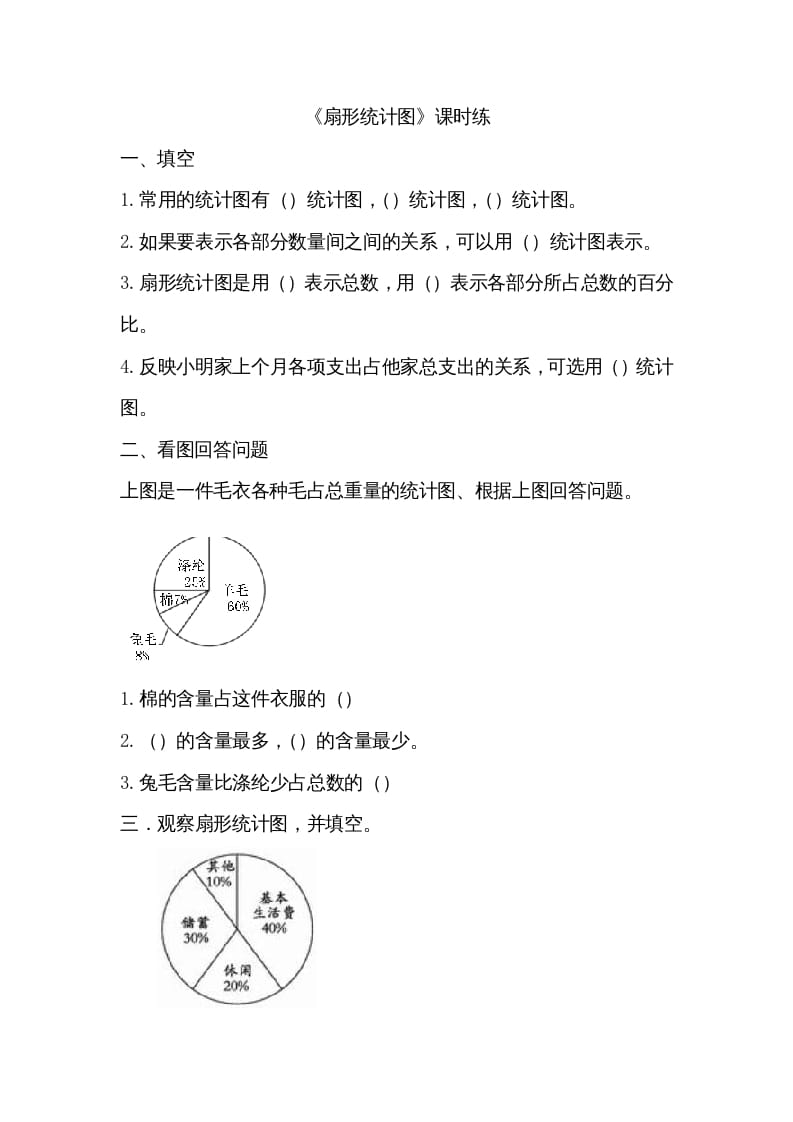 六年级数学上册5.1扇形统计图（北师大版）-淘课榜