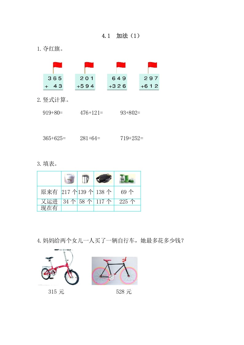 三年级数学上册4.1加法(1)（人教版）-淘课榜