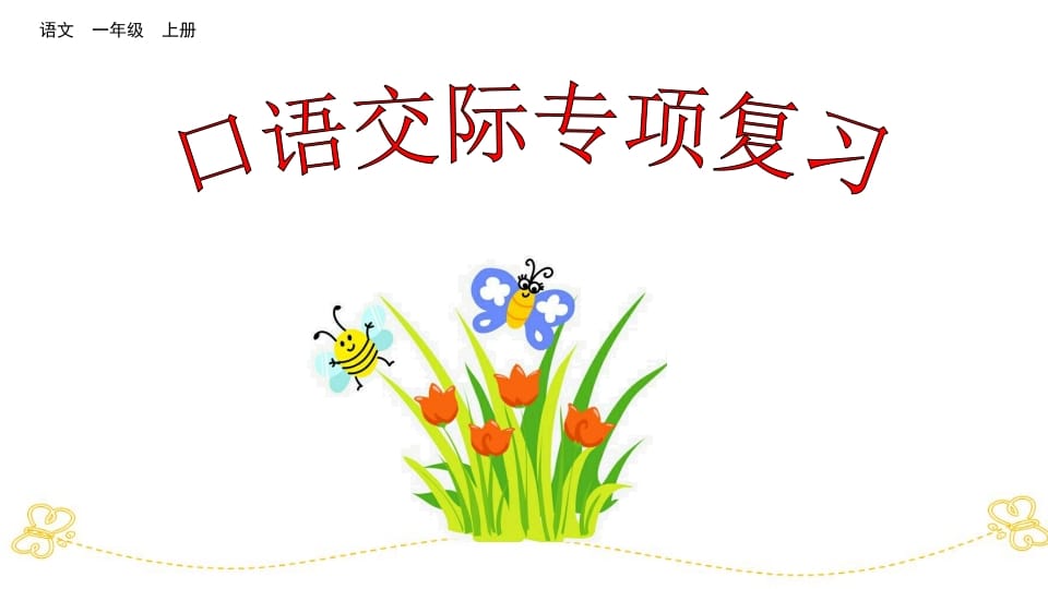 一年级语文上册口语交际专项复习（部编版）-淘课榜