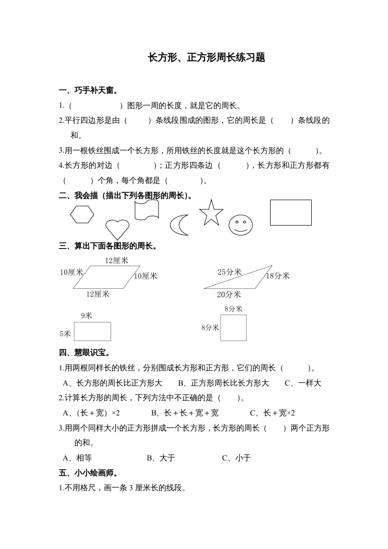 三年级数学上册第七单元《长方形、正方形周长》练习题()（人教版）-淘课榜