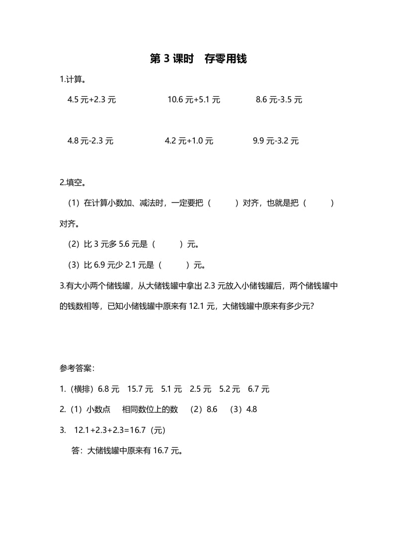 三年级数学上册第3课时存零用钱（北师大版）-淘课榜