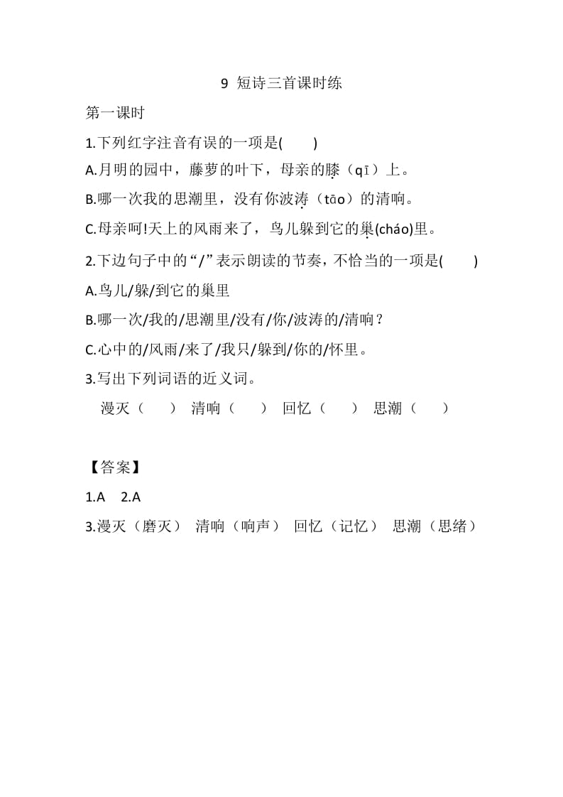 四年级语文下册9短诗三首课时练-淘课榜