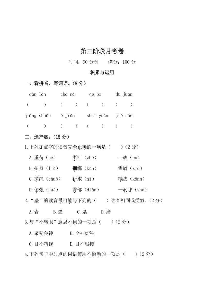 四年级语文下册第三阶段月考卷-淘课榜