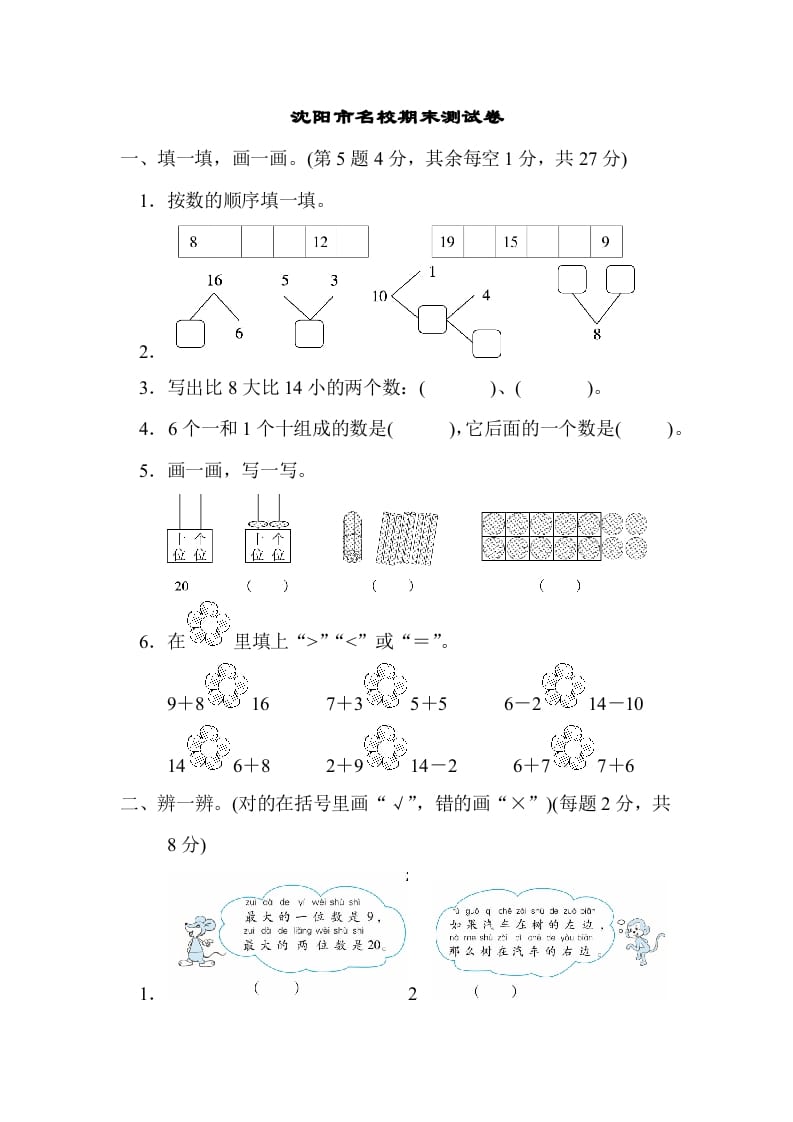 一年级数学上册沈阳市名校期末测试卷(北师大版)-淘课榜