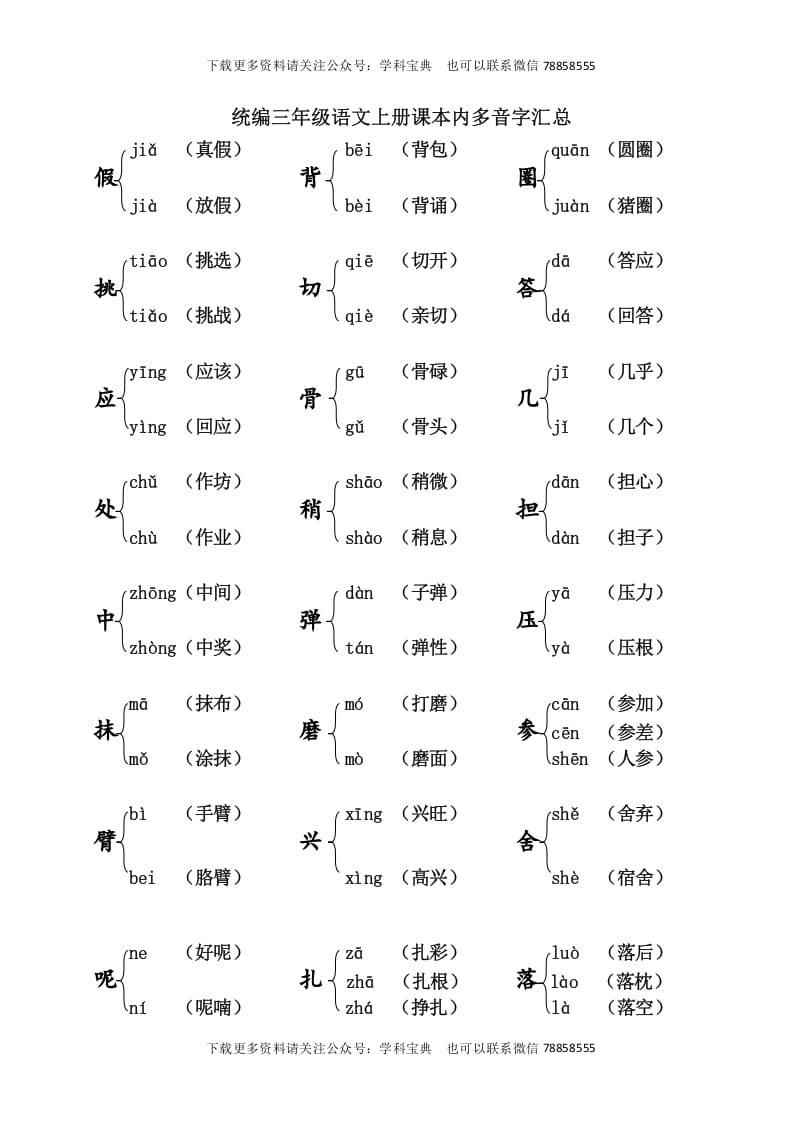 三年级语文上册课本内多音字汇总（部编版）-淘课榜