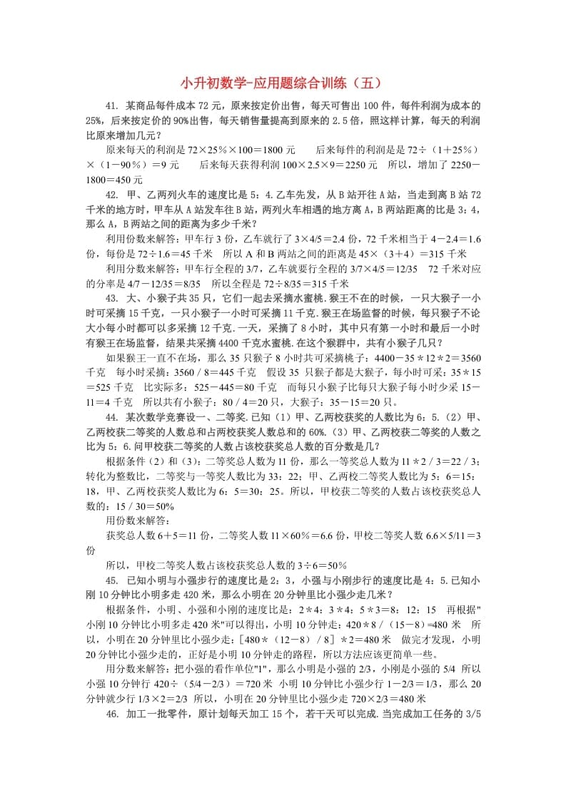 六年级数学下册小升初应用题综合训练（五）苏教版-淘课榜