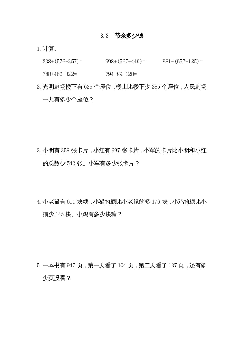 三年级数学上册3.3节余多少钱（北师大版）-淘课榜