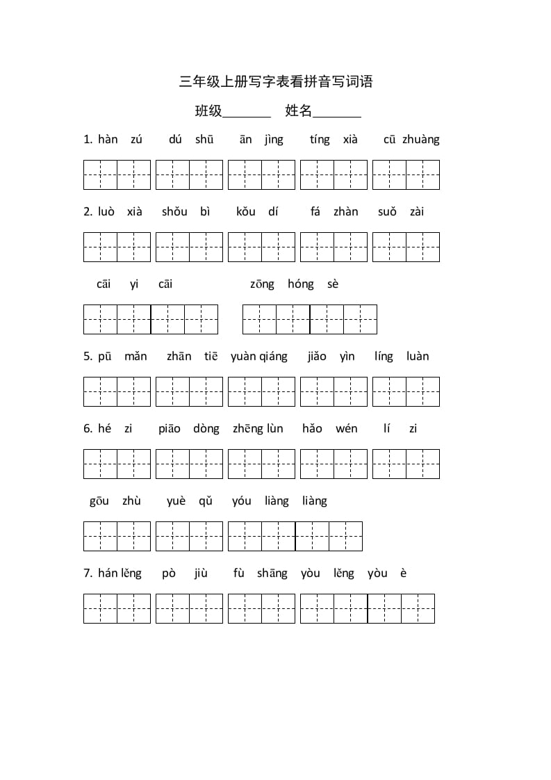 三年级语文上册5、看拼音写词语（4页）（部编版）-淘课榜