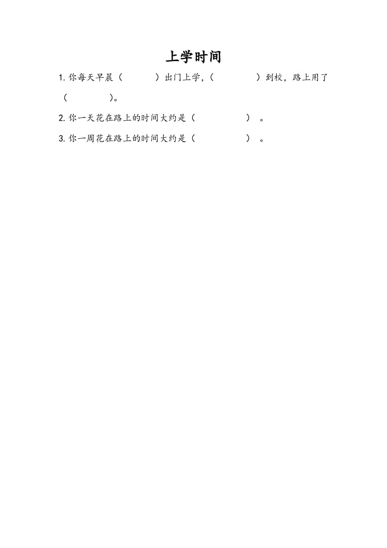 三年级数学下册9.4上学时间-淘课榜