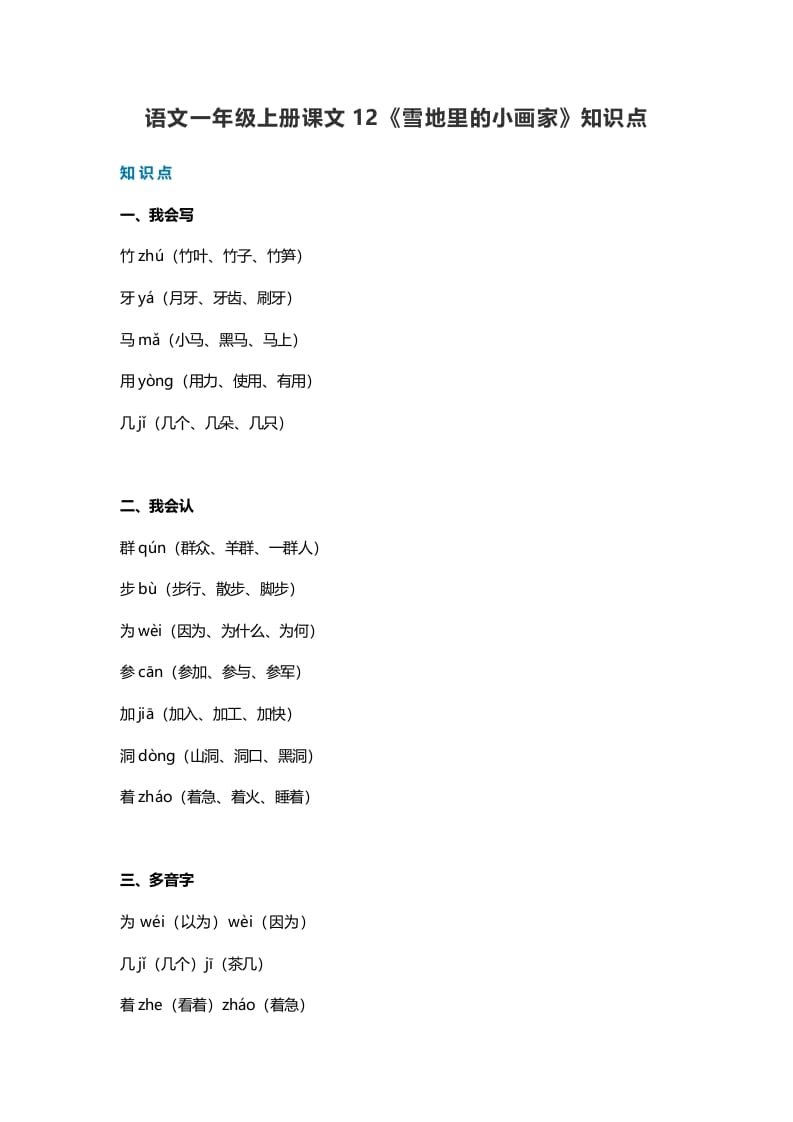 一年级语文上册35课文12《雪地里的小画家》知识点（部编版）-淘课榜