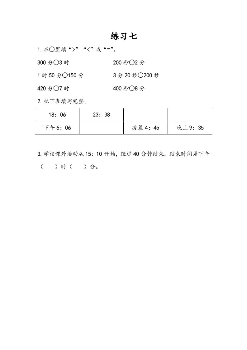三年级数学下册5.6练习七-淘课榜