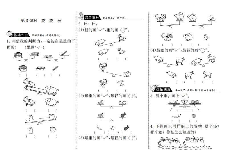 一年级数学上册2.3跷跷板·(北师大版)-淘课榜