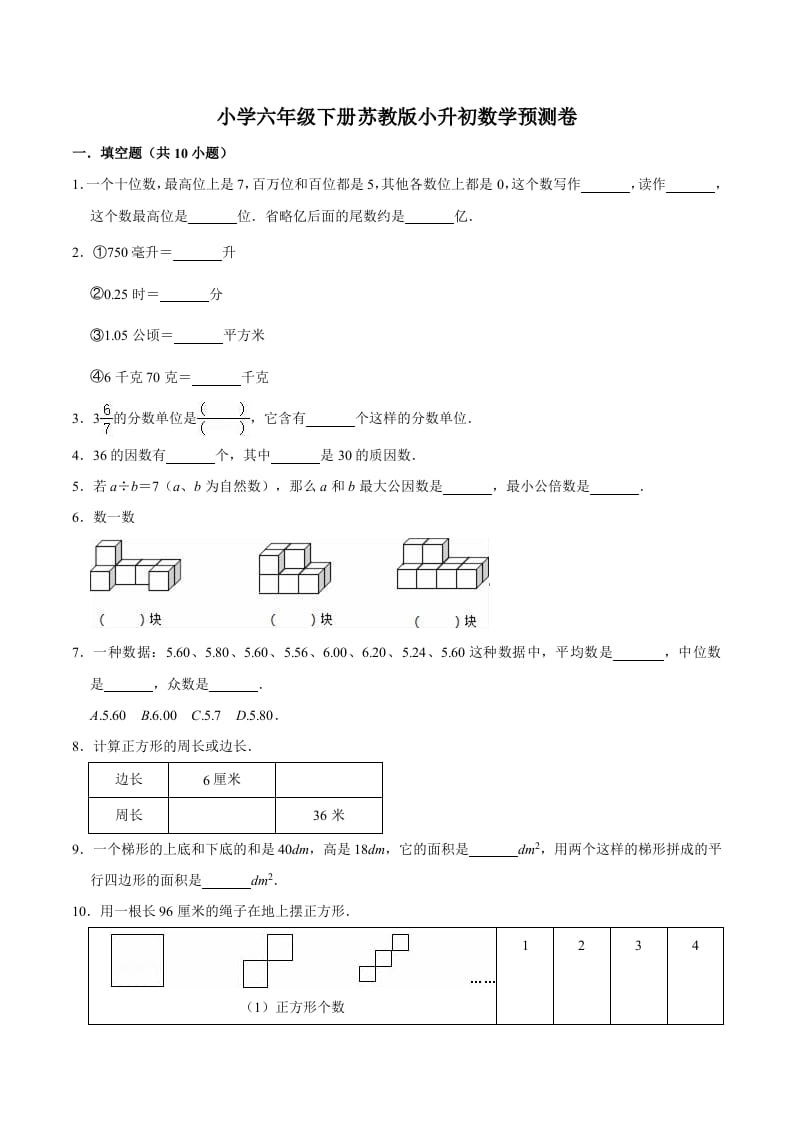 六年级数学下册小升初模拟试题（30）苏教版（含解析）-淘课榜