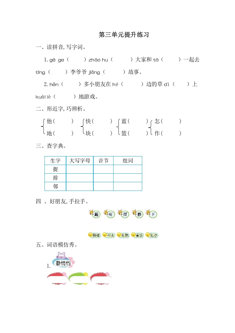 一年级语文下册第三单元提升练习一-淘课榜
