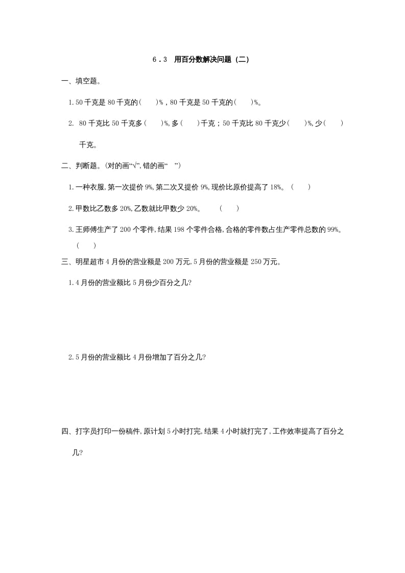 六年级数学上册6.3用百分数解决问题(二)（人教版）-淘课榜