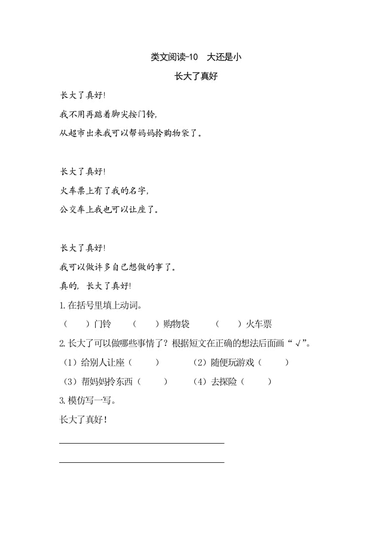 一年级语文上册类文阅读-10大还是小（部编版）-淘课榜