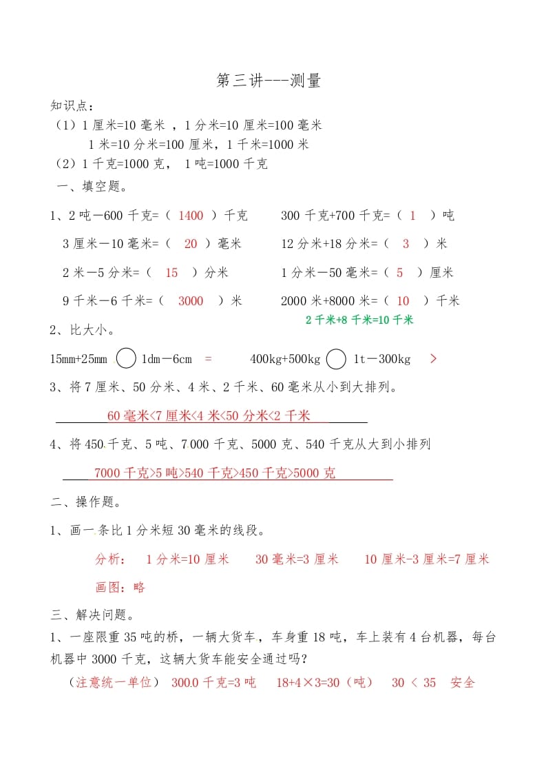 三年级数学上册第三讲测量答案（人教版）-淘课榜