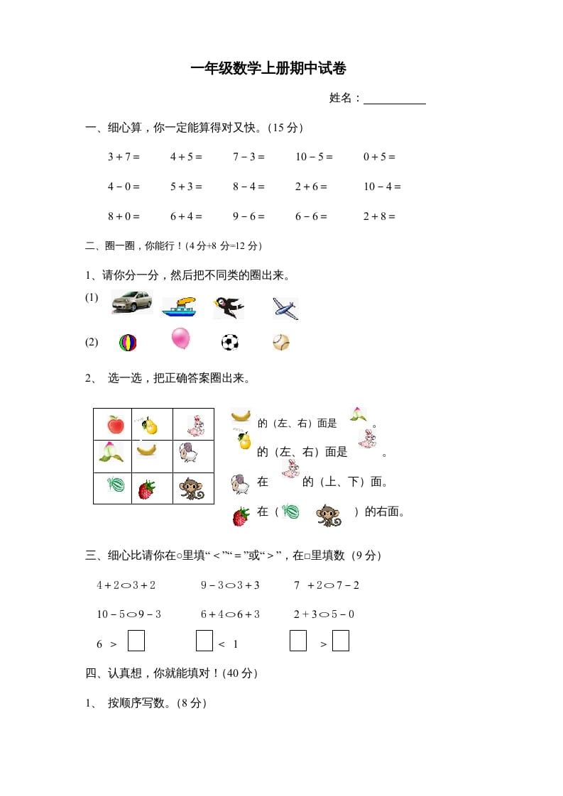 一年级数学上册期中试卷8（人教版）-淘课榜