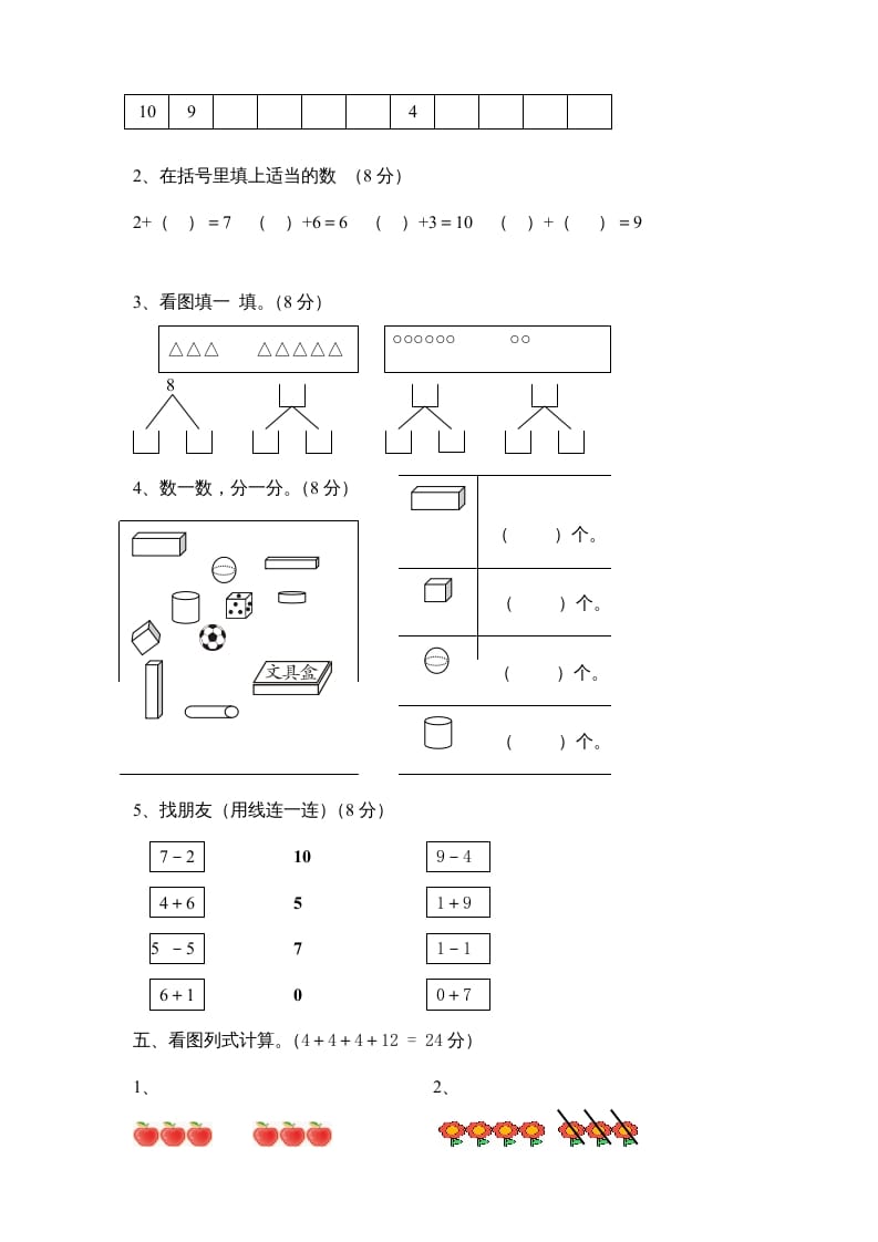 图片[2]-一年级数学上册期中试卷8（人教版）-淘课榜