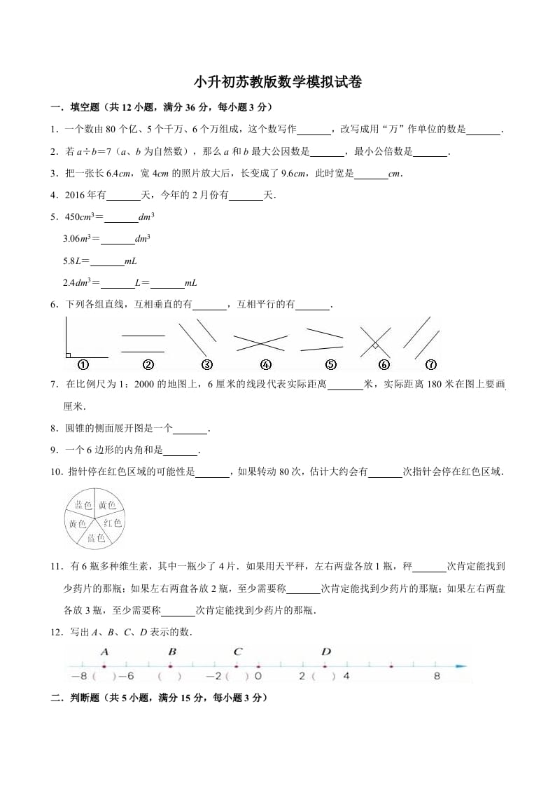 六年级数学下册小升初模拟试题（16）苏教版（含解析）-淘课榜