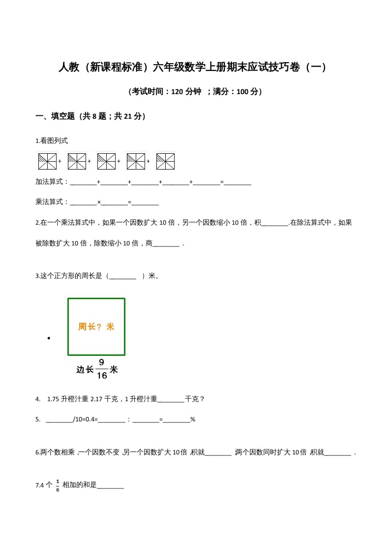 六年级数学上册期末应试技巧卷（一）（人教版）-淘课榜
