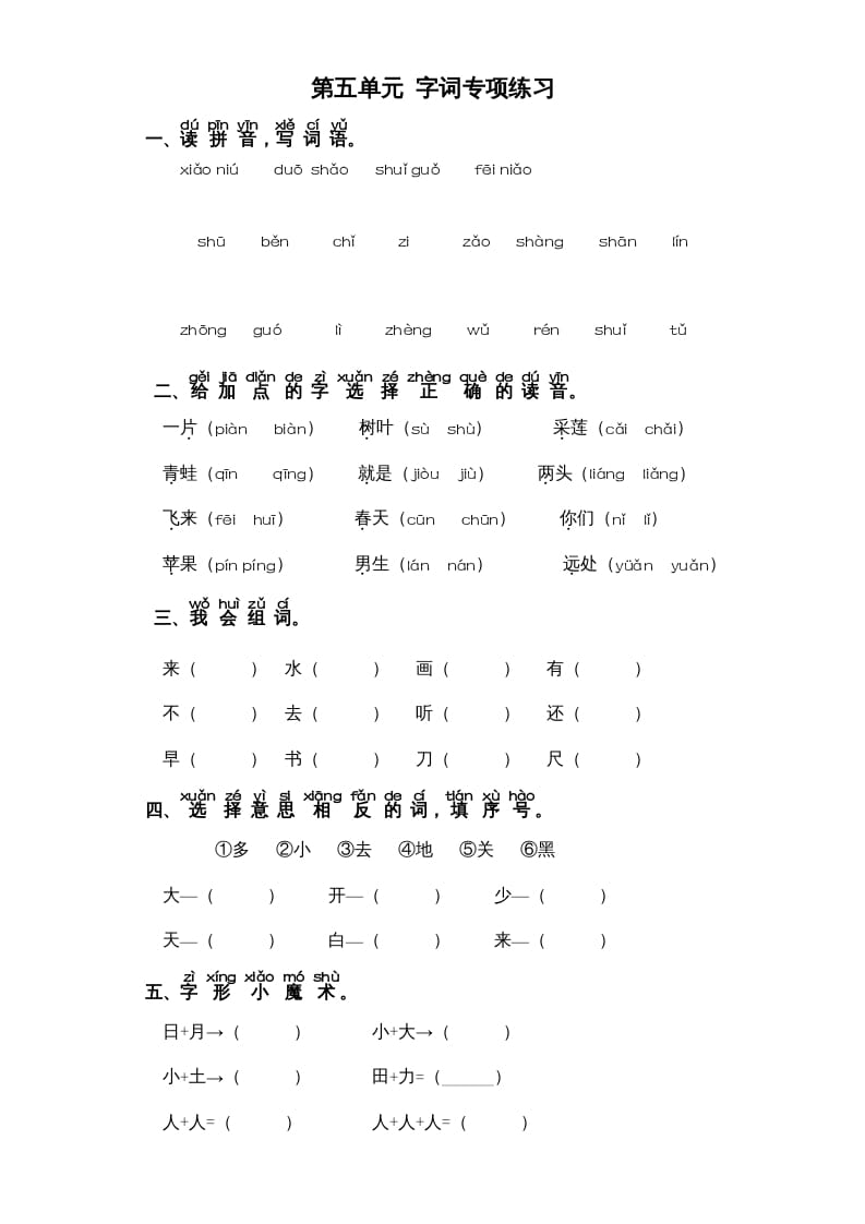 一年级语文上册第5单元-字词专项练习1-部编（部编版）-淘课榜