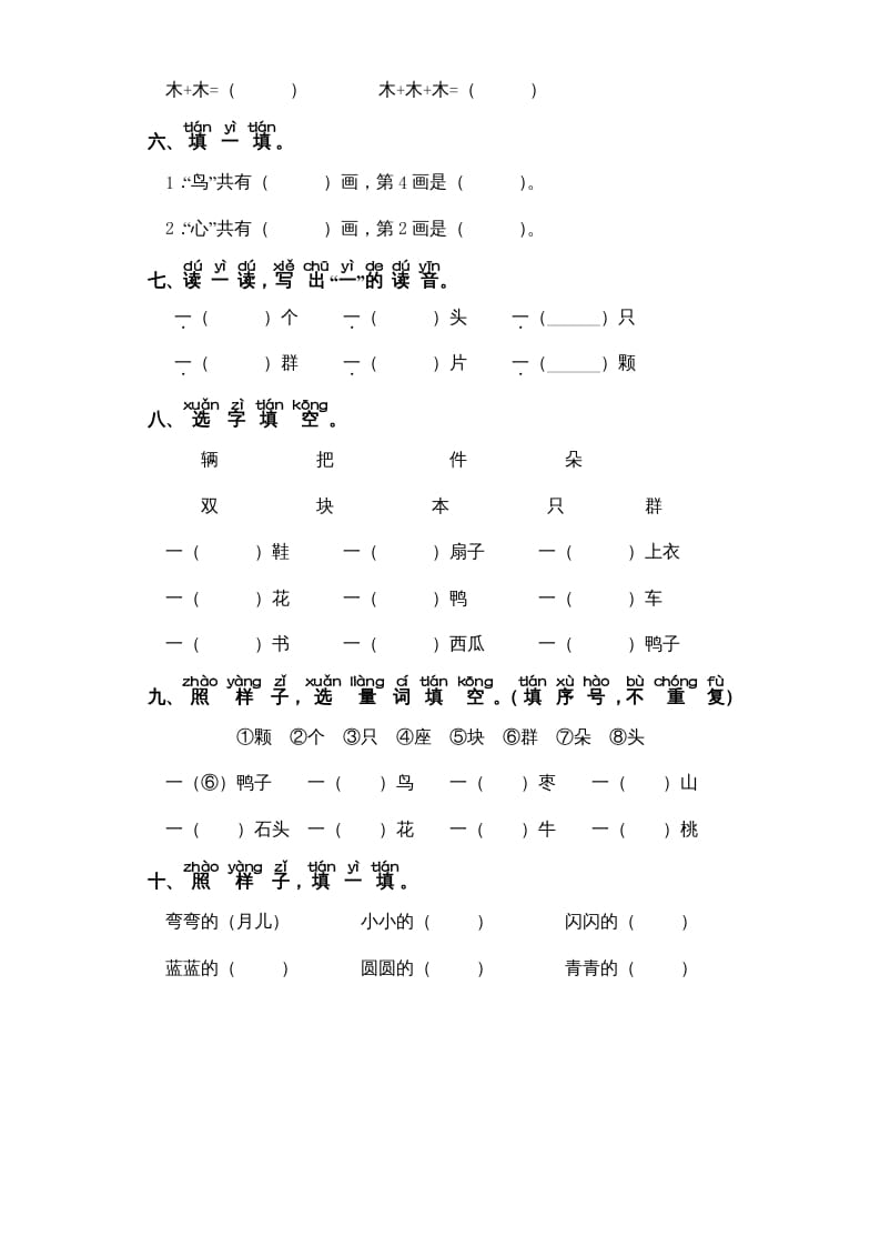图片[2]-一年级语文上册第5单元-字词专项练习1-部编（部编版）-淘课榜