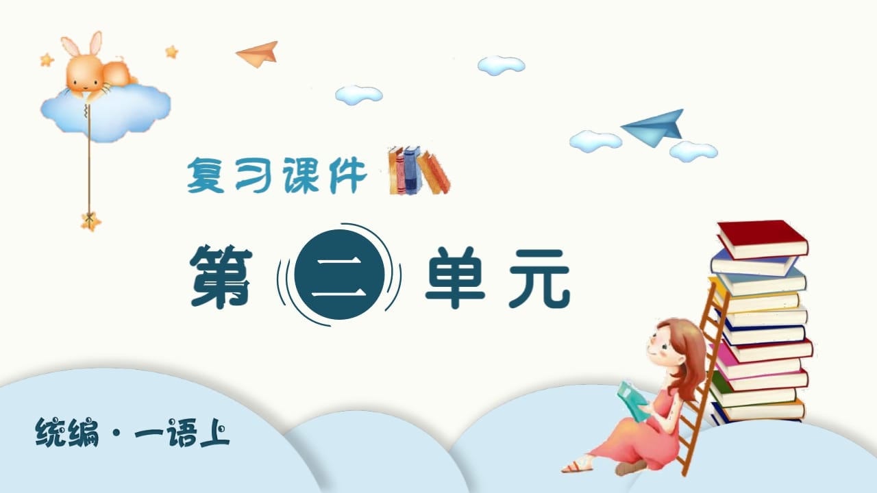 一年级语文上册（复习课件）第二单元（部编版）-淘课榜