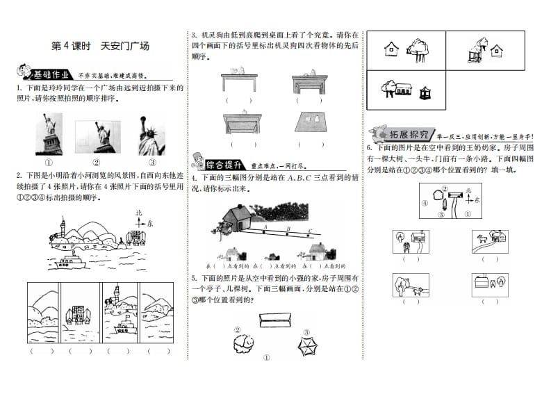 六年级数学上册3.4天安门广场（北师大版）-淘课榜