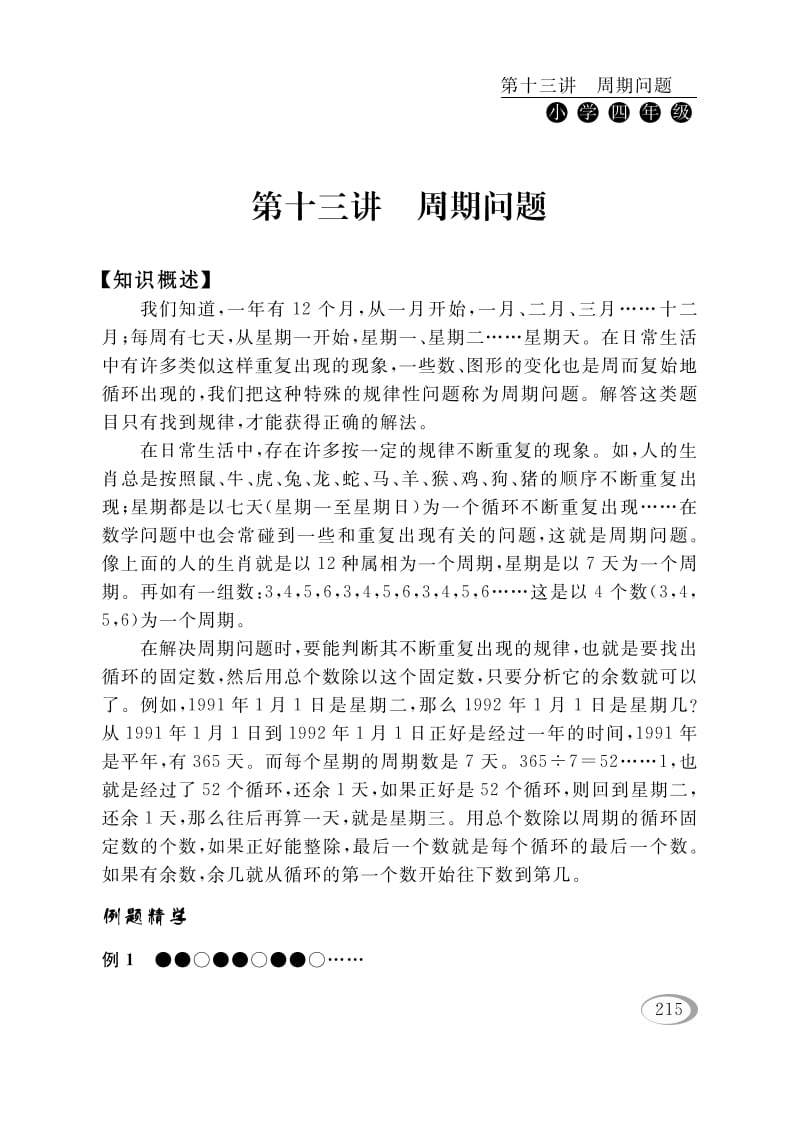 四年级数学下册第十三讲周期问题-淘课榜