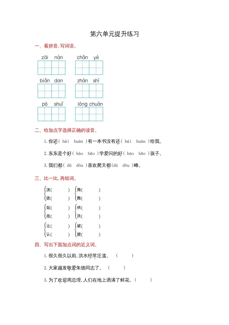 二年级语文上册第六单元提升练习（部编）-淘课榜