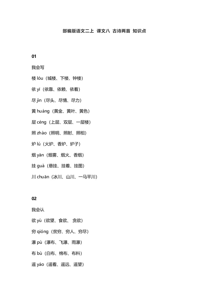 二年级语文上册12二上课文八古诗两首知识点（部编）-淘课榜