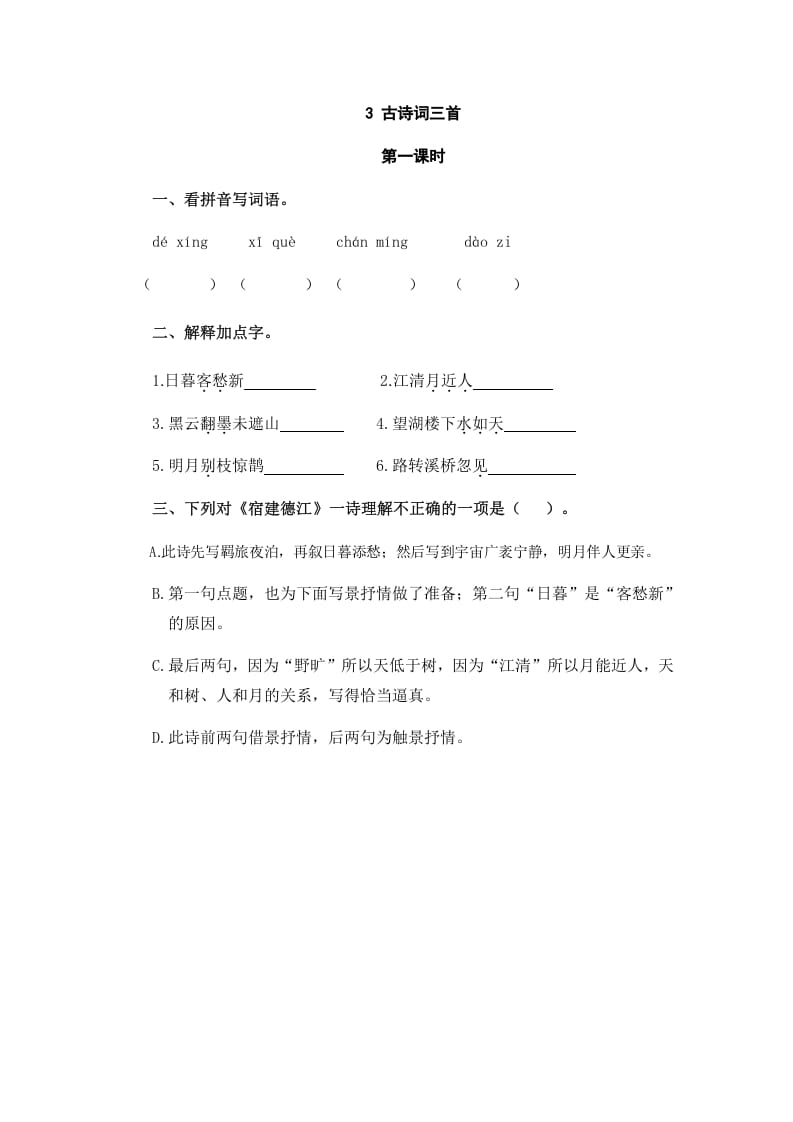 六年级语文上册古诗词三首（部编版）-淘课榜